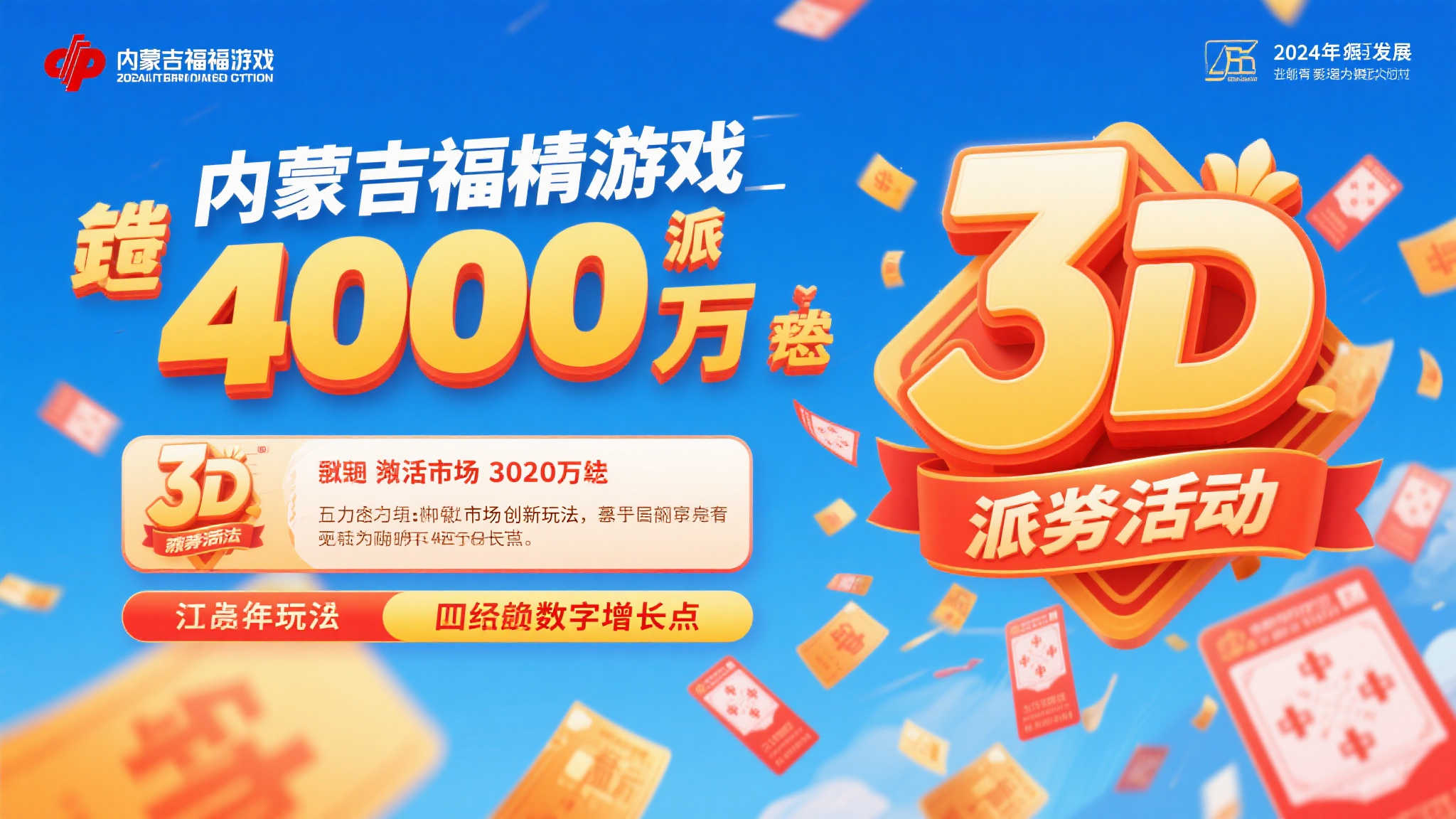 内蒙古福彩3D游戏亿元派奖助力全年发展新征程