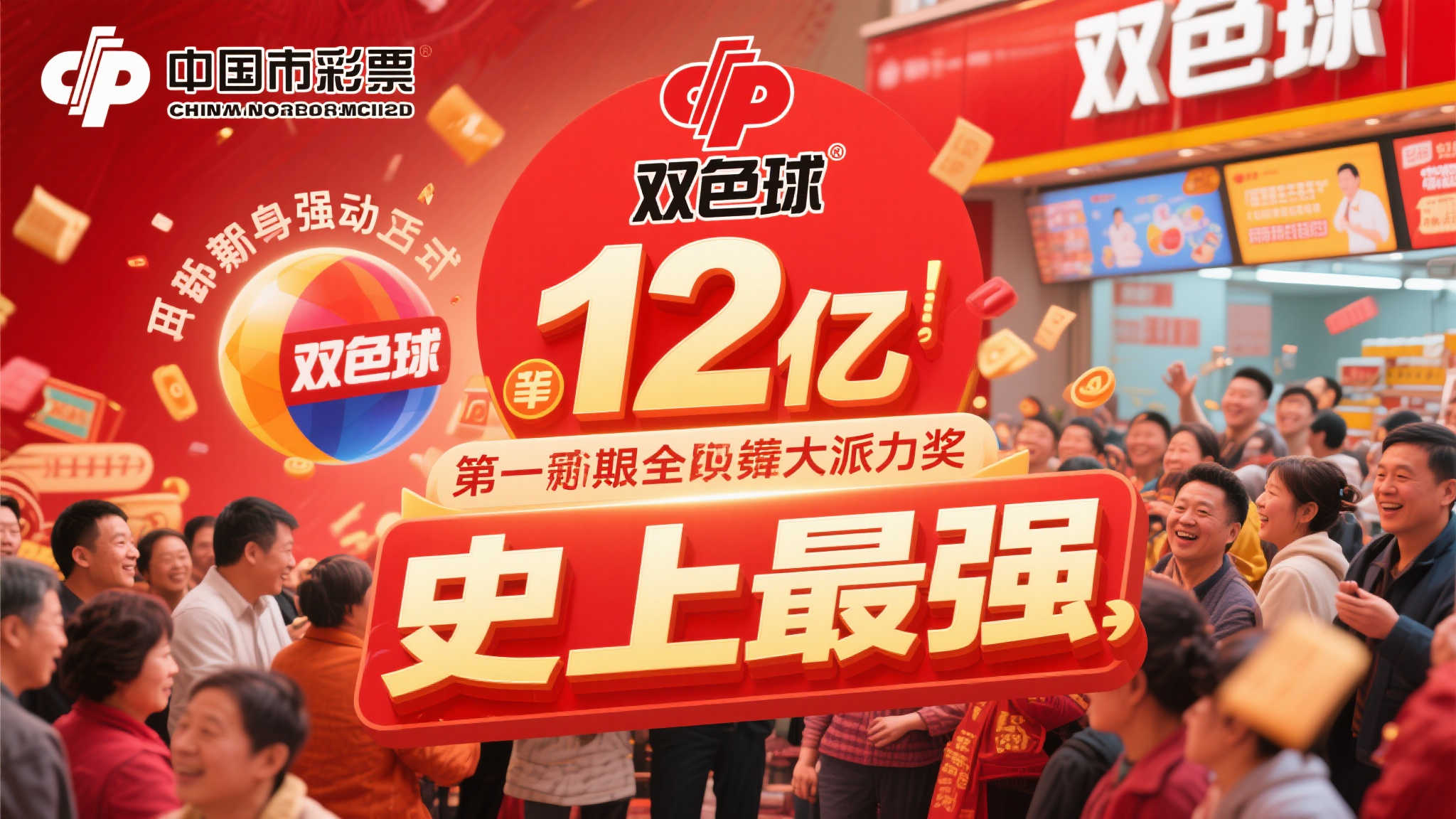 双色球巨献12亿派奖，彩市震撼新突破！