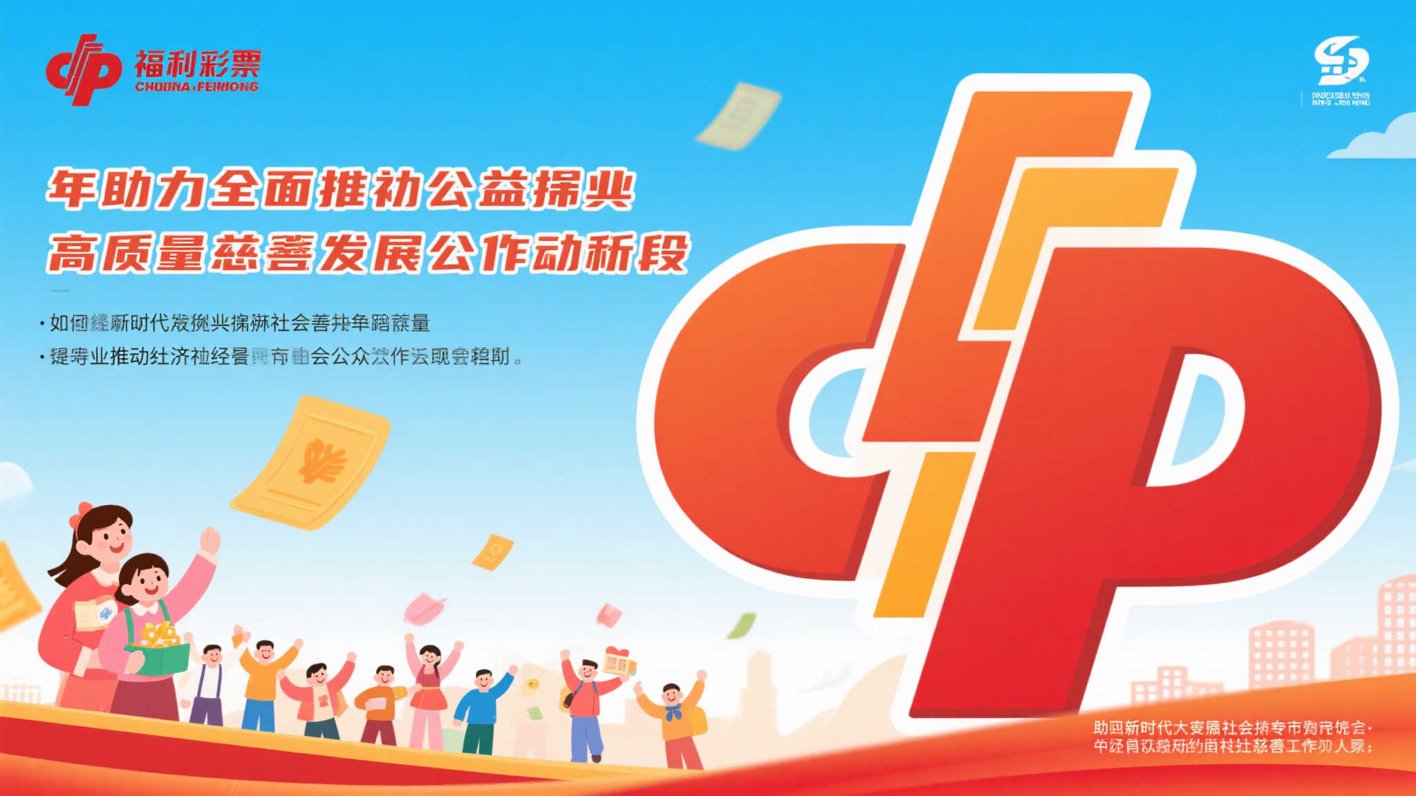 深化福彩事业创新发展,开启品质提升新篇章 深化福彩事业创新发展,开启品质提升新篇章