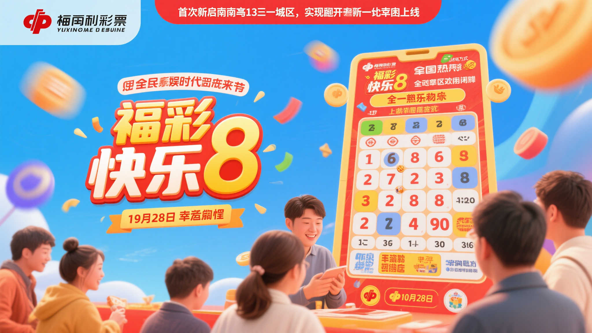 快乐启航!福彩快乐8游戏10月28日登陆全国13地 快乐启航!福彩快乐8游戏10月28日登陆全国13地